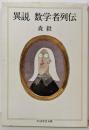 異説 数学者列伝 (ちくま学芸文庫 モ 6-1)