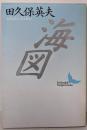 海図 (講談社文芸文庫 たA 1)