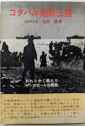 コタバル敵前上陸 : われらかく戦えりシンガポール攻略戦