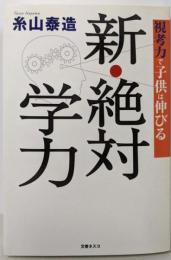 新・絶対学力: 視考力で子供は伸びる