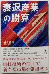 衰退産業の勝算