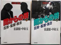 北朝鮮の内幕 闇からの谺 : 拉致・監禁・脱走 上下巻揃い