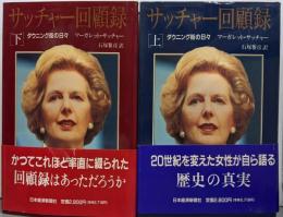 サッチャー回顧録 上下巻セット