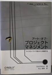アート・オブ・プロジェクトマネジメント─マイクロソフトで培われた実践手法