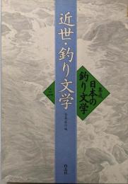近世・釣り文学  集成日本の釣り文学 (別巻 2)