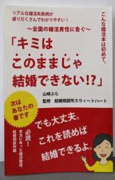 キミはこのままじゃ結婚できない!?　でも大丈夫。これを読めば結婚できるよ。
