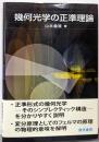 幾何光学の正準理論
