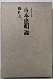 吉本隆明論<戦後作家論叢書>