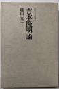 吉本隆明論<戦後作家論叢書>