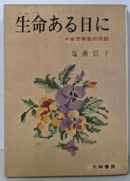 生命ある日に : 女子学生の日記