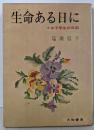 生命ある日に : 女子学生の日記