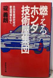 燃えるホンダ技術屋集団: 本田技術研究所の創造現場をゆく