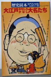 大江戸おもしろかなし大名たち<歴史読本スペシャル34>