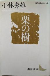栗の樹 (講談社文芸文庫─現代日本のエッセイ)