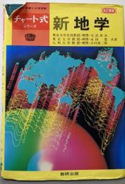新地学　改訂新版