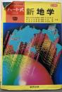 新地学　改訂新版