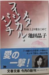 メタフィジカル・パンチ : 形而上より愛をこめて<文春文庫>