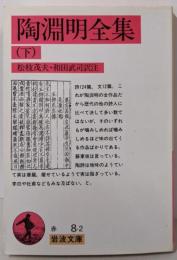 陶淵明全集 下 (岩波文庫 赤 8-2)