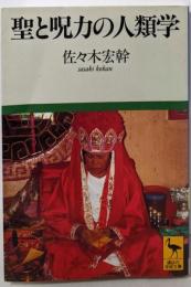 聖と呪力の人類学 (講談社学術文庫 1251)