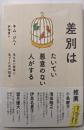 差別はたいてい悪意のない人がする :見えない排除に気づくための10章