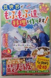 ねこねこ幼女の愛情ごはん~異世界でもふもふ達に料理を作ります! ~3 (ベリーズファンタジー)