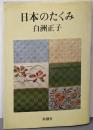 日本のたくみ