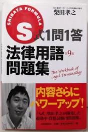 S式1問1答法律用語問題集