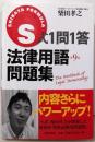 S式1問1答法律用語問題集