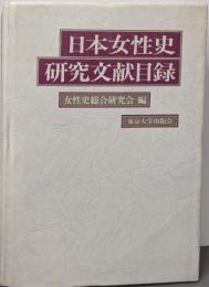 日本女性史研究文献目録