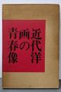 近代洋画の青春像 : 12人の画家の生涯と芸術
