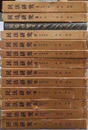 民法研究 1～10巻の13冊まとめて
