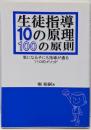 生徒指導10の原理・100の原則─気になる子にも指導が通る110のメソッド