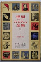世界ジュニアノンフィクション全集 14(冒険編)