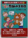 もっと笑う!教師の2日目 (教師のための携帯ブックス 21)