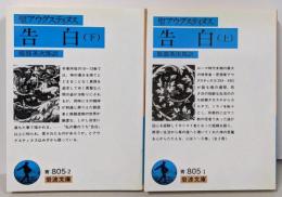 告白 上下巻セット<岩波文庫>