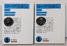 ローマ皇帝伝 上下巻セット<岩波文庫>
