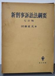 新刑事訴訟法綱要　七訂版