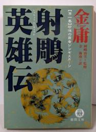 射雕英雄伝 1(砂漠の覇者ジンギスカーン)<徳間文庫>