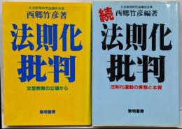 法則化批判 　正・続　2冊セット