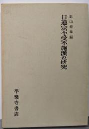 日蓮宗不受不施派の研究