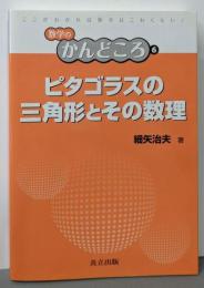 ピタゴラスの三角形とその数理 (数学のかんどころ 6)