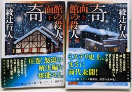 奇面館の殺人(上下セット) (講談社文庫)