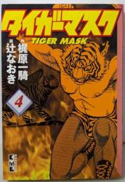 タイガーマスク(4) (講談社漫画文庫 つ 2-4)