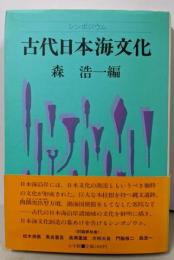 古代日本海文化: シンポジウム