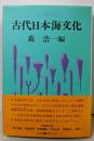 古代日本海文化: シンポジウム