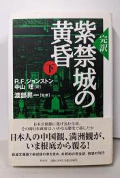 完訳紫禁城の黄昏 (下)