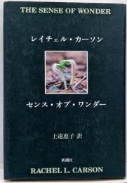 センス・オブ・ワンダー
