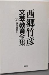 西郷竹彦文芸・教育全集 第30巻 (詩の授業 2)