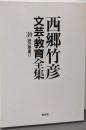 西郷竹彦文芸・教育全集 第30巻 (詩の授業 2)