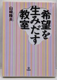 希望を生みだす教室